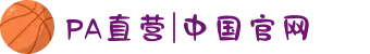 PA直营|中国官网